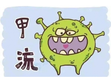 甲流來勢(shì)洶洶，我們應(yīng)如何應(yīng)對(duì)