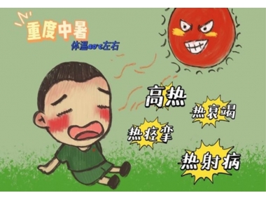 持續(xù)高溫，小心熱射病